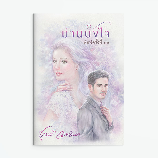 นิยายเรื่อง ม่านบังใจ : ชูวงศ์ ฉายะจินดา : สำนักพิมพ์ แสงดาว
