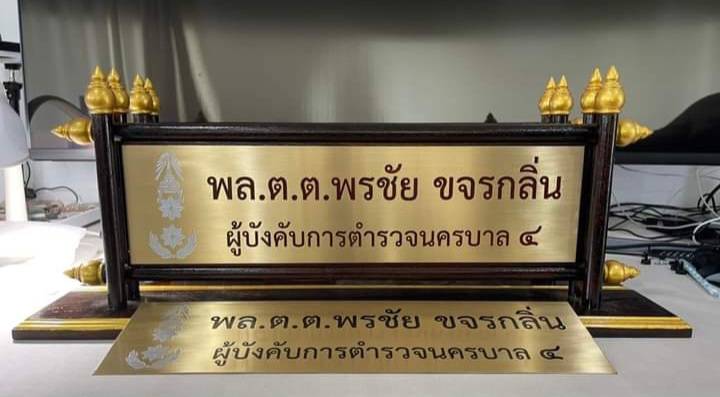 ป้ายตั้งโต๊ะไม้สัก ติดแผ่นทองเหลืองกัดกรด พร้อมตกแต่งด้วยหัวบัว ทำสีทอง