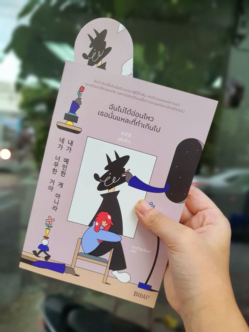 หนังสือเรื่อง ฉันไม่ได้อ่อนไหว เธอนั่นแหละที่ทำเกินไป : ยูอึนจ็อง : สำนักพิมพ์ Bibli (บิบลิ)