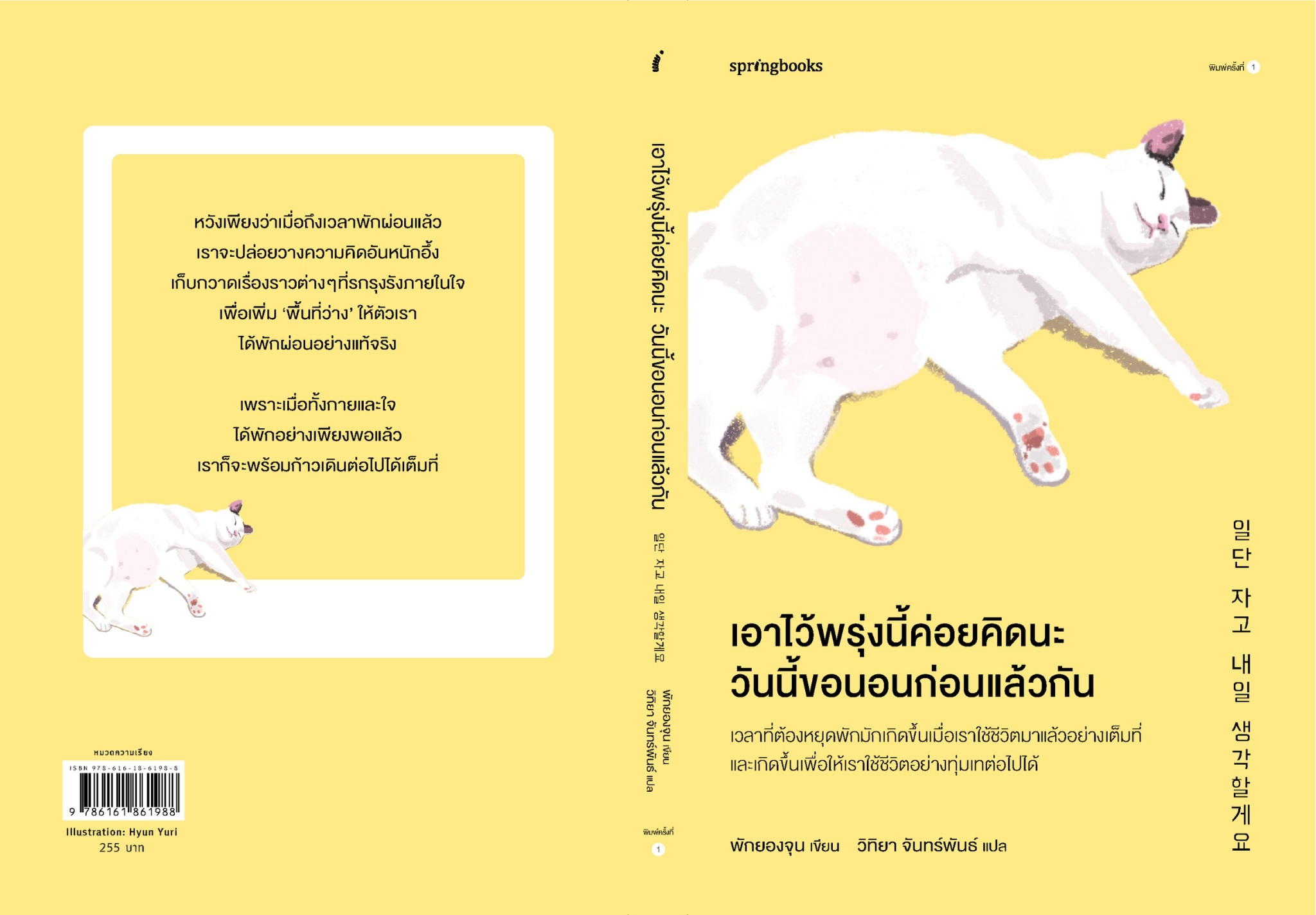หนังสือเรื่อง เอาไว้พรุ่งนี้ค่อยคิดนะ วันนี้ขอนอนก่อนแล้วกัน : พักยองจุน : สำนักพิมพ์ Springbooks