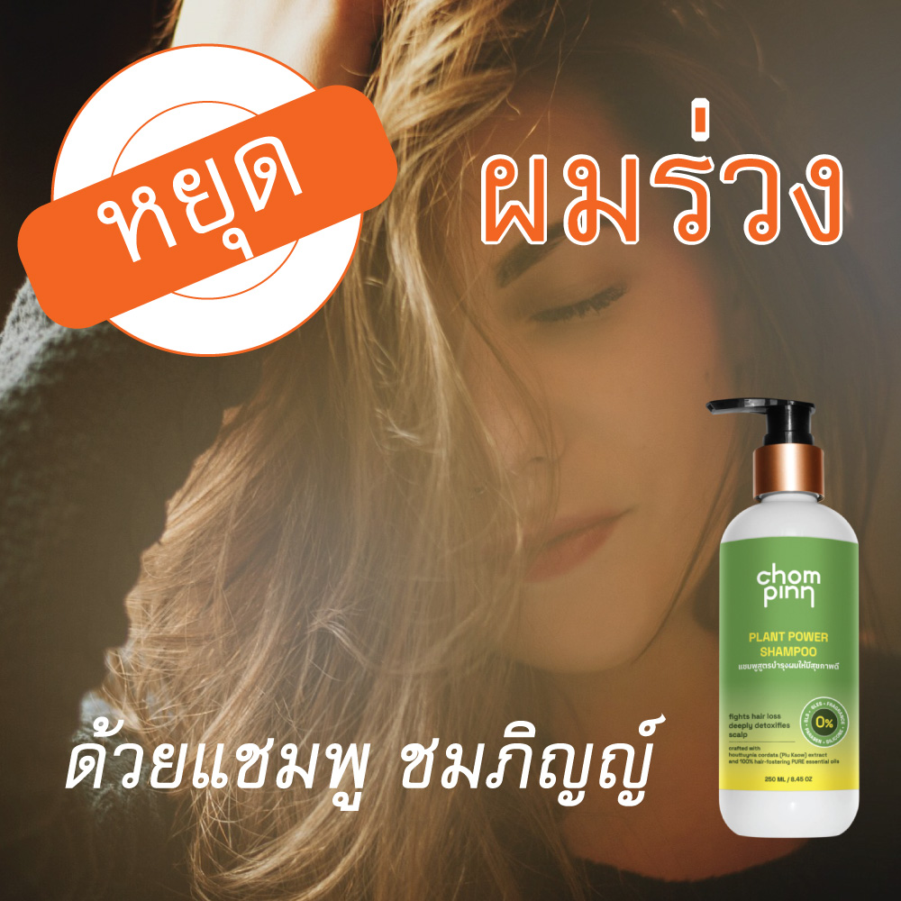 เซรั่มทำให้ผมหนา วิธีทําให้ผมดกหนา บํารุงผมเสียมาก ผมทำสี บํารุงผมดัด ผมยาวเร็ว มีน้ําหนัก น้ำมันบำรุงผมดก ผมร่วง ผมบาง สร้างผมใหม่ ใช้อะไรดี เร่งผมยาว ชมภิญญ์ แฮร์ ออย รีแพร์ (Chommpinn Hair Serum) 30 ml.