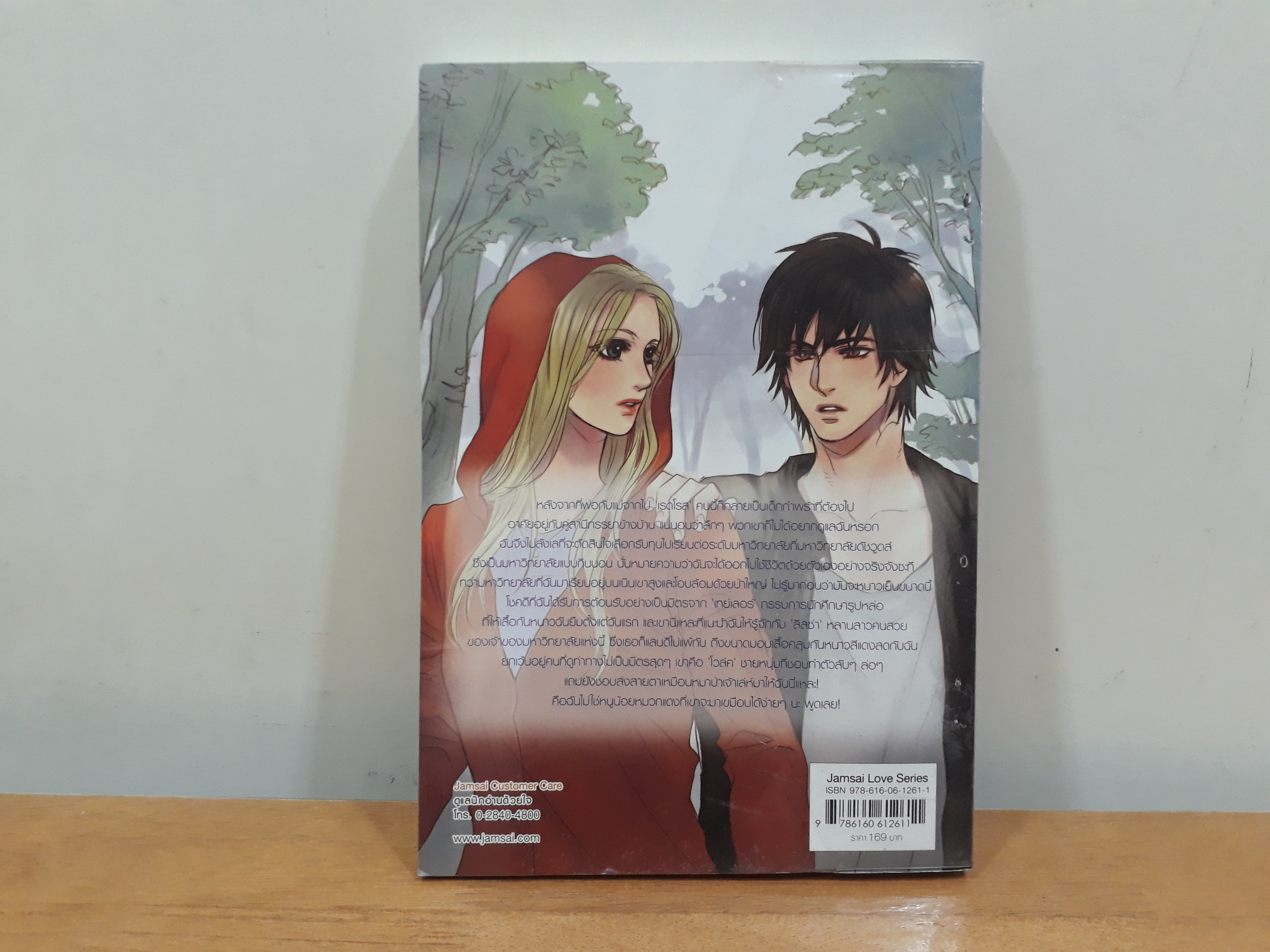 นิยายสภาพเช่า เรื่อง Big Bad Wolf's Fairy Tale ลวงร้ายให้หัวใจจำนนรัก : TheLittleFinger : แจ่มใส