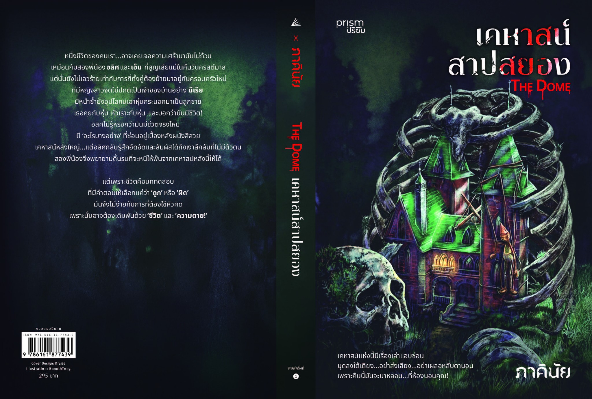 หนังสือเรื่อง The Dome เคหาสน์สาปสยอง:ภาคินัย:สำนักพิมพ์ prism publishing
