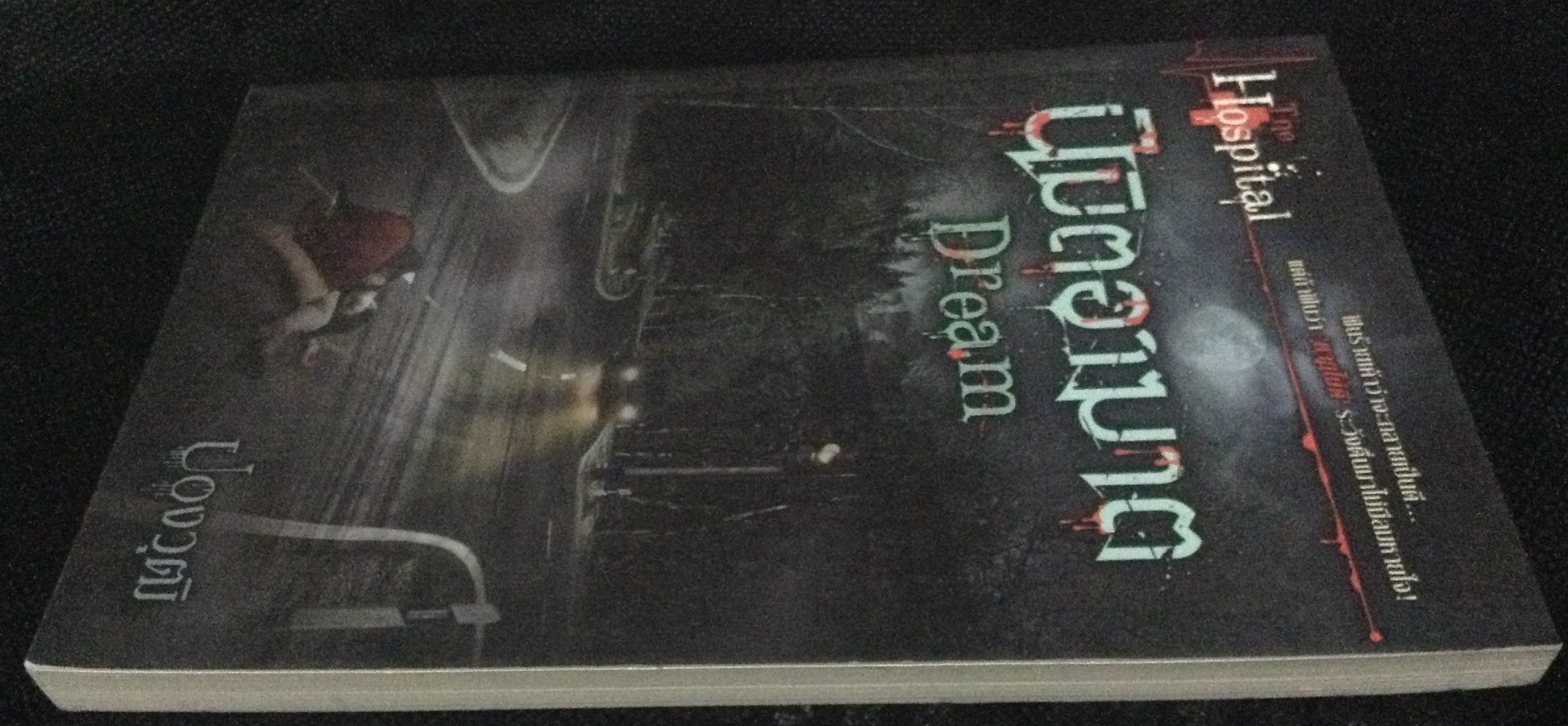 (สั่ง9จ่าย7) Dream นิมิตอาฆาต ปองวุฒิ มือหนึ่ง ราคา 88