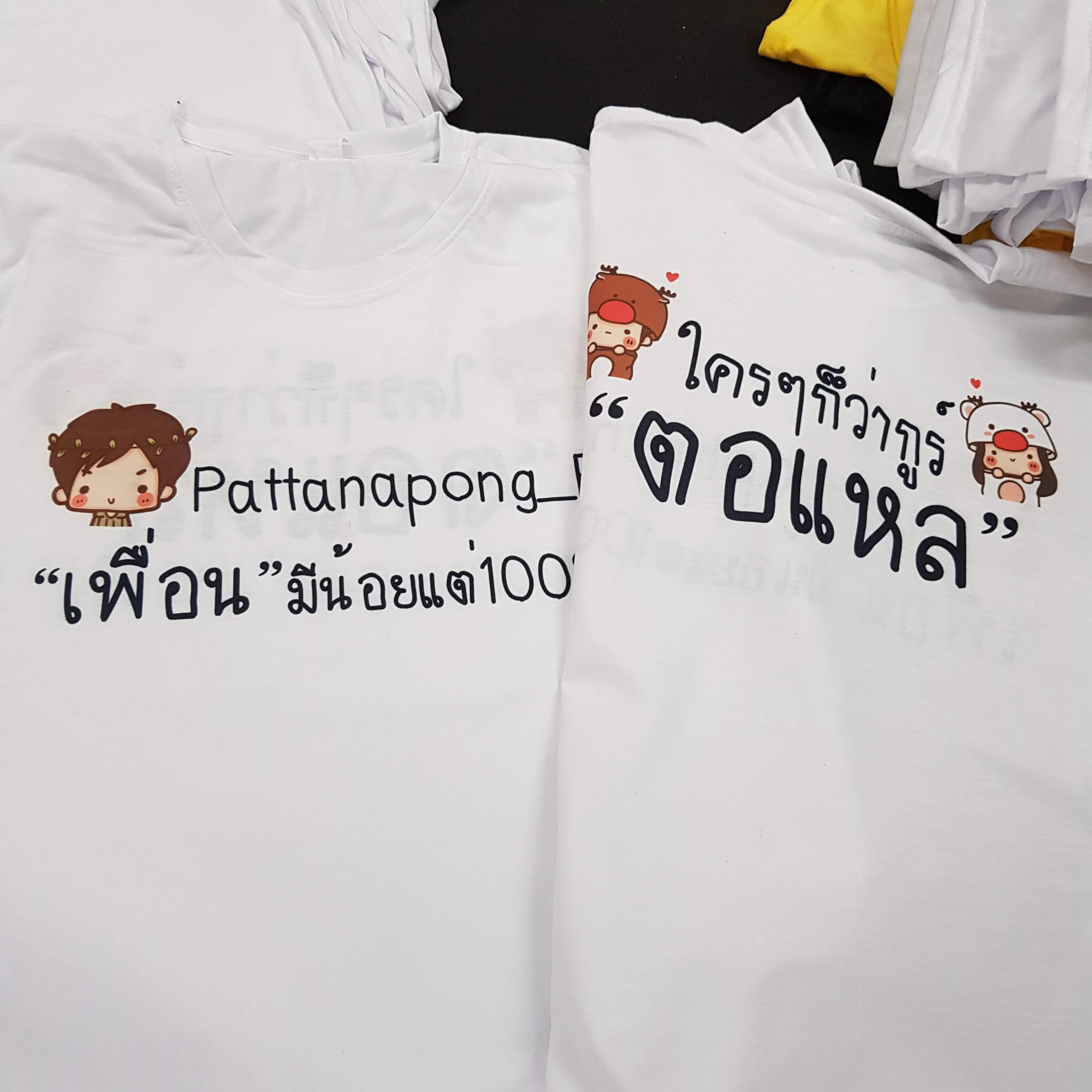 เสื้อเพื่อนซี้