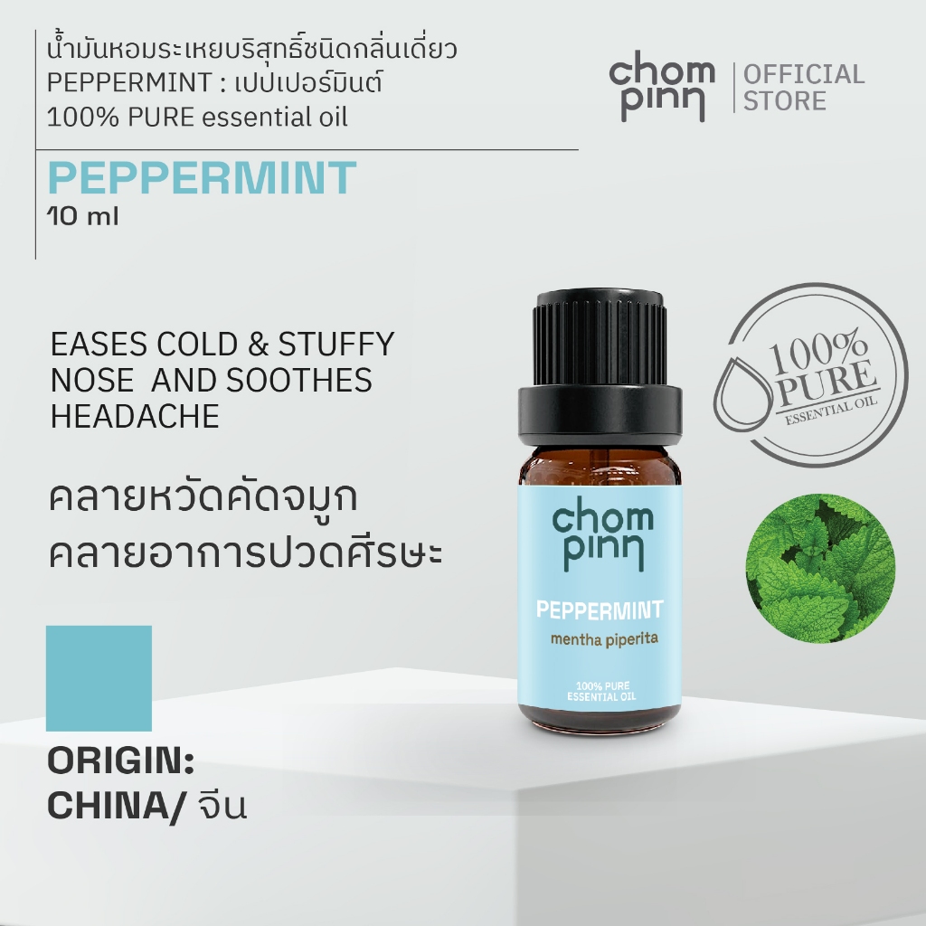 น้ำมันหอมระเหยบริสุทธิ์เปปเปอร์มินต์ ธรรมชาติ 100 % (Peppermint) 10 ml. ชมภิญญ์