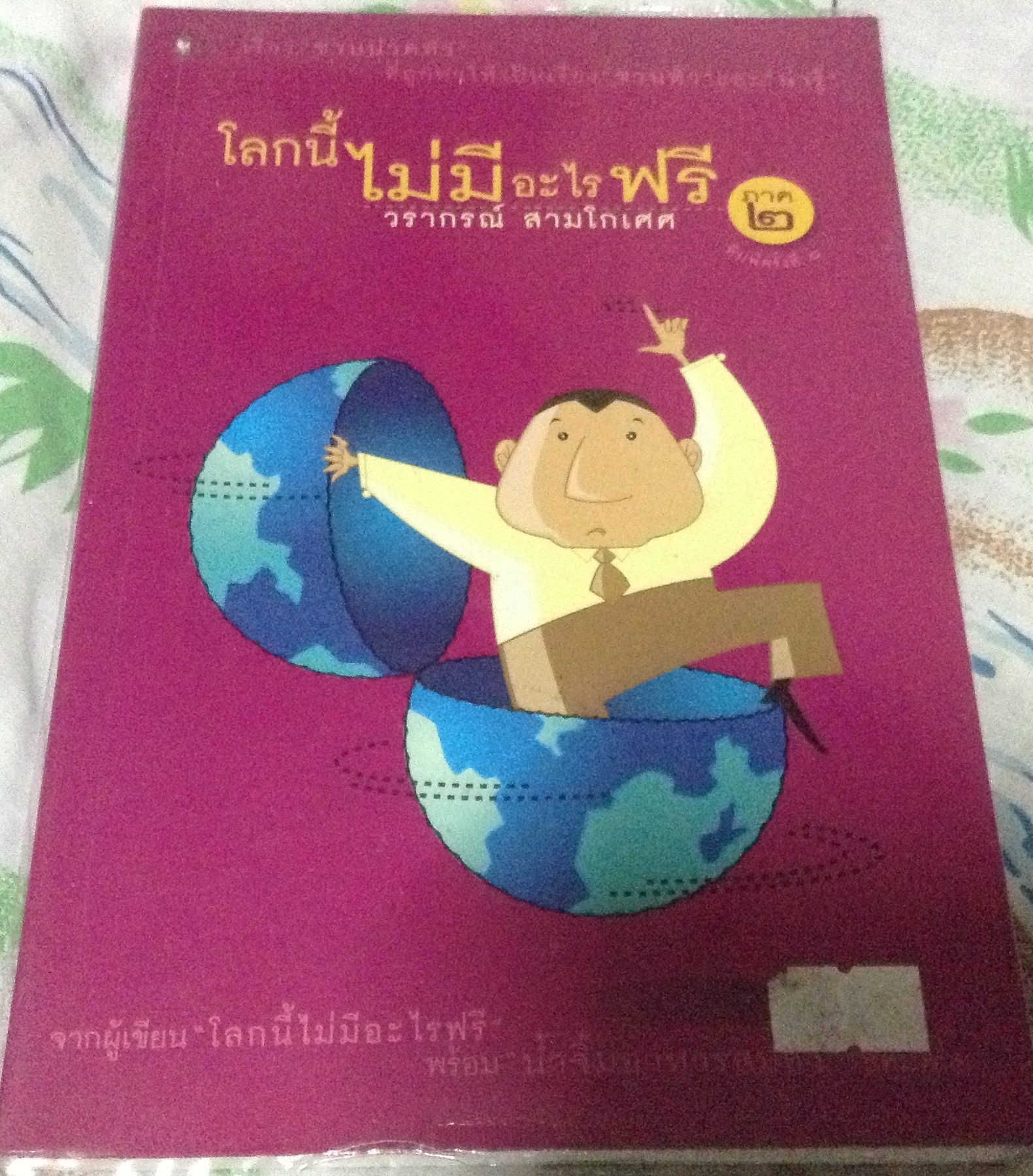 โลกนี้ไม่มีอะไรฟรี ภาค 2 วรากรณ์ สามโกเศศ ราคา 102