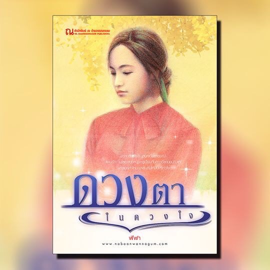 นิยายเรื่อง ดวงตาในดวงใจ ซีรีส์หนึ่งในดวงใจรัก (เล่ม 1-2 จบ) : ฬีฬา : ณ บ้านวรรณกรรม