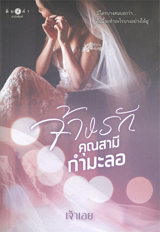นิยายเรื่อง จ้างรักคุณสามีกำมะลอ (ชุด เพราะตรงนี้...มีเธอ (จบชุด)) : เจ้าเอย : สำนักพิมพ์ พิมพ์คำ