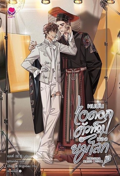 นิยาย Y เรื่อง ผมมันไอดอลตัวท็อปของยมโลก 3 (เล่มจบ) : เผยตี๋ : สำนักพิมพ์ เอเวอร์วาย