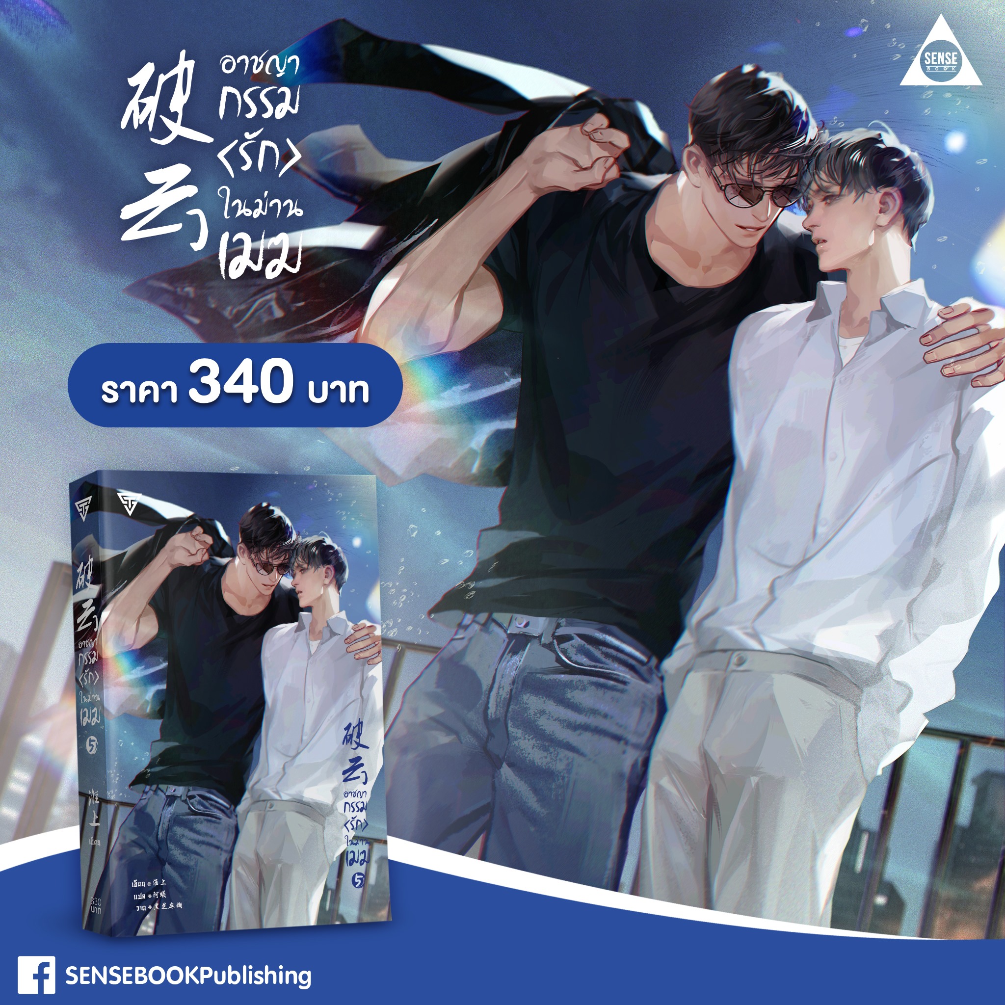 นิยาย Y เรื่อง อาชญากรรม (รัก) ในม่านเมฆ เล่ม 5 : Huai Shang : สำนักพิมพ์ SENSE BOOK