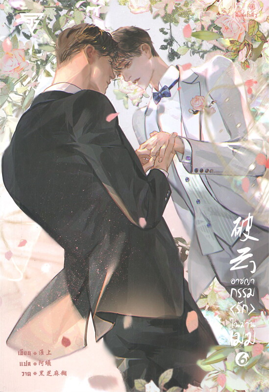 นิยาย Y เรื่อง อาชญากรรม (รัก) ในม่านเมฆ เล่ม 6 (เล่มจบ) : Huai Shang : สำนักพิมพ์ SENSE BOOK