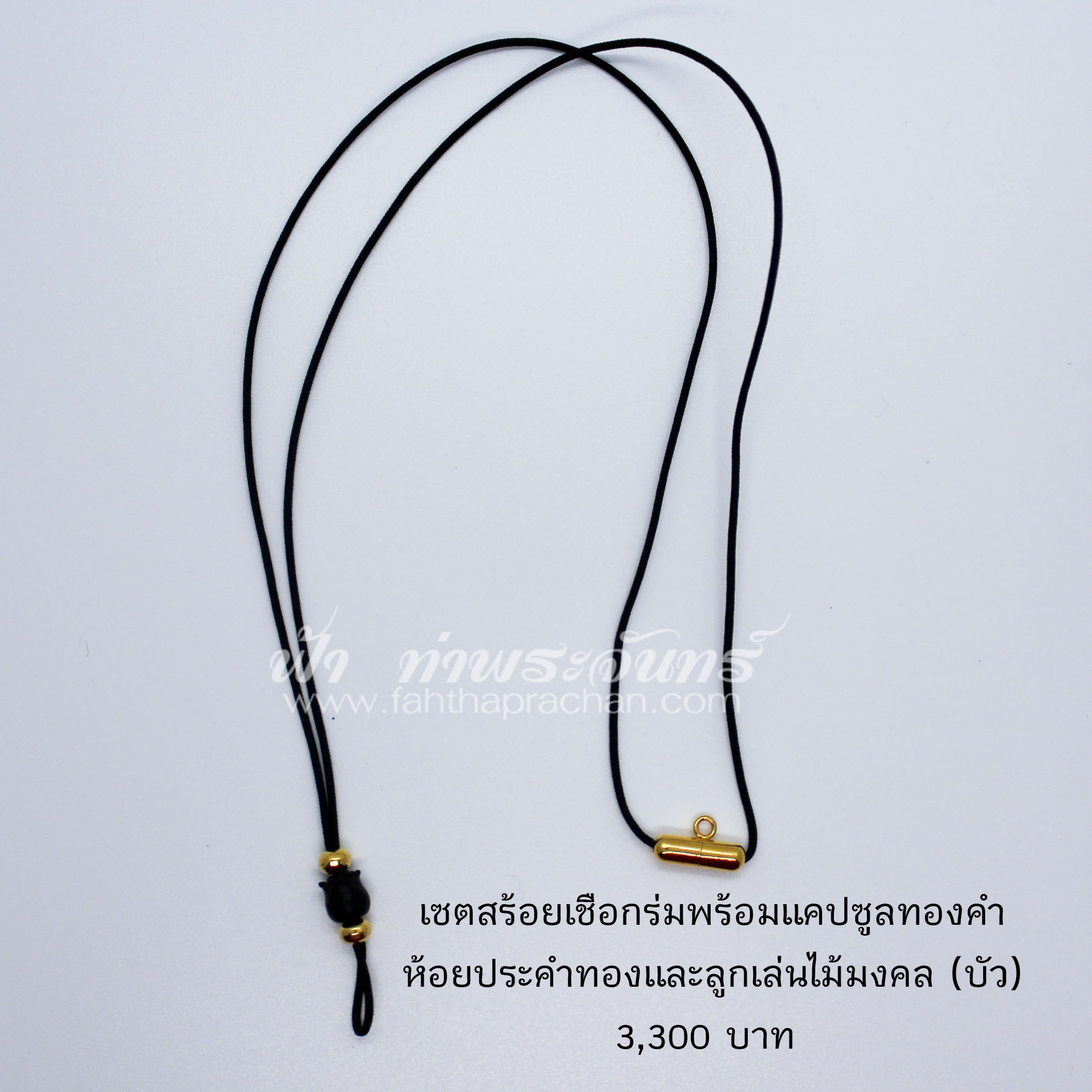 สร้อยเชือกร่ม พร้อมแคปซูลหลังทองคำ ร้อยประคำทองและไม้มงคล