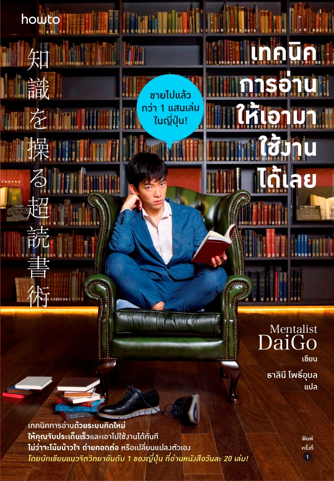 หนังสือเรื่อง เทคนิคการอ่านให้เอามาใช้งานได้เลย : Mentalist Daigo : สำนักพิมพ์ อมรินทร์ How to