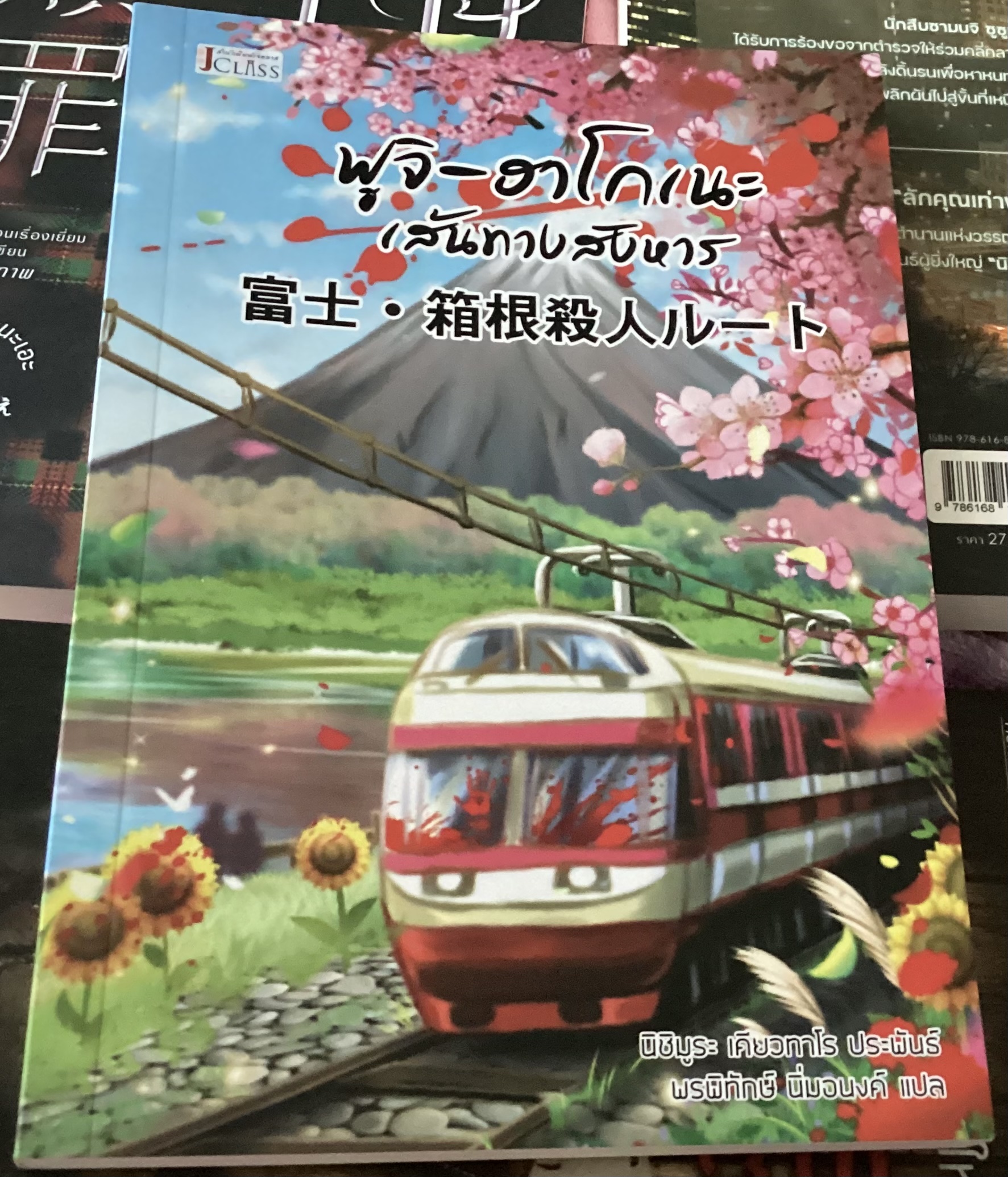 (สั่ง9จ่าย7) ฟูจิ-ฮาโกเนะ เส้นทางสังหาร นิชิมูระ เคียวทาโร ราคา 154