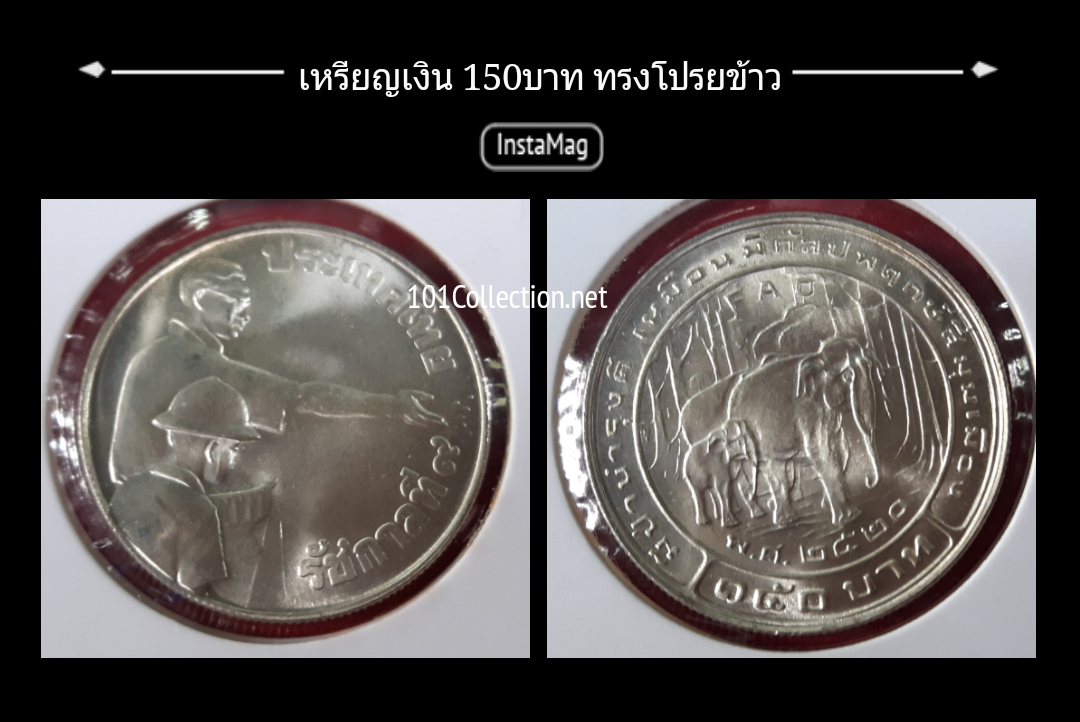 เหรียญเงิน 150บาท ทรงโปรยข้าว สวยค่ะ สินค้าตรงตามภาพ