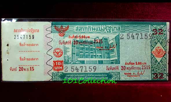 #001 สลากกินแบ่งรัฐบาล ชุดที่ 32 งวดประจำวันจันทร์ที่ 20 พฤศจิกายน 2515 เลข 2547159 สภาพสวยมีต้นขั้ว