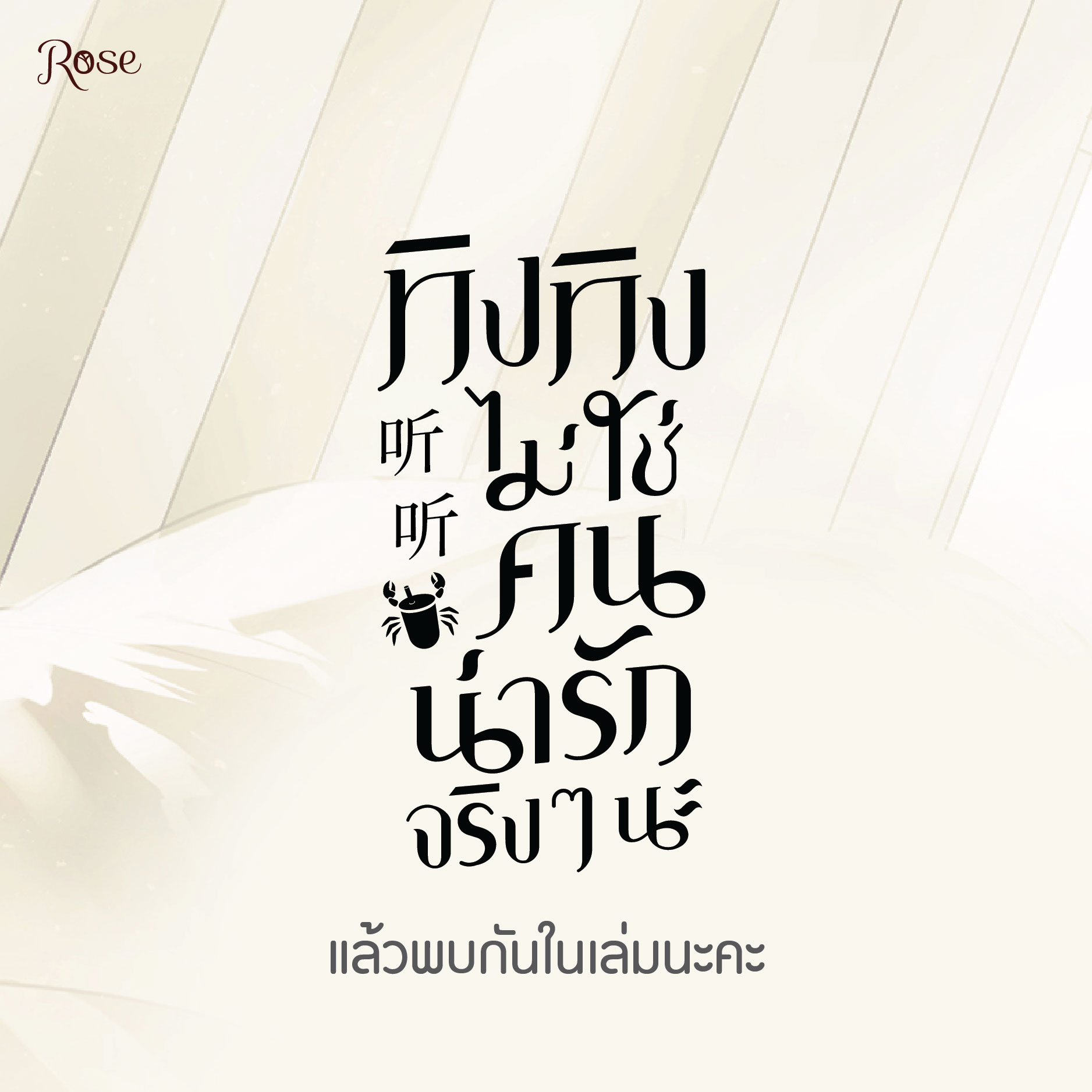 นิยาย Y เรื่อง ทิงทิงไม่ใช่คนน่ารักจริง ๆ นะ : น่งชิงเฟิง : สำนักพิมพ์ Rose