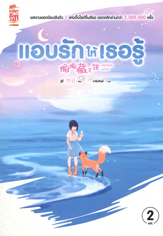 นิยายจีน เรื่อง แอบรักให้เธอรู้ เล่ม 2 : จู๋อี่ : สำนักพิมพ์ Siam Inter Books