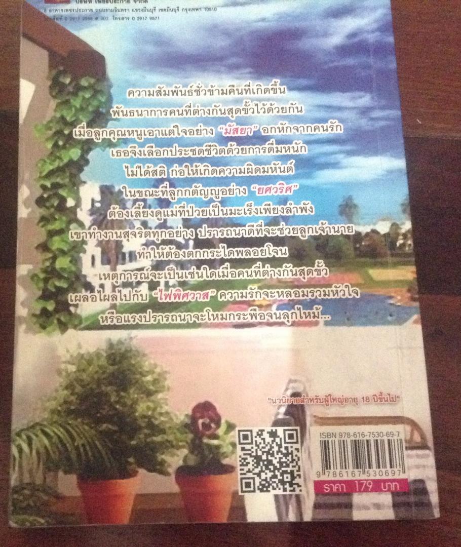 (สั่ง9จ่าย7) พยศรัก สามีขัดดอก เมษิยานี ราคา 90
