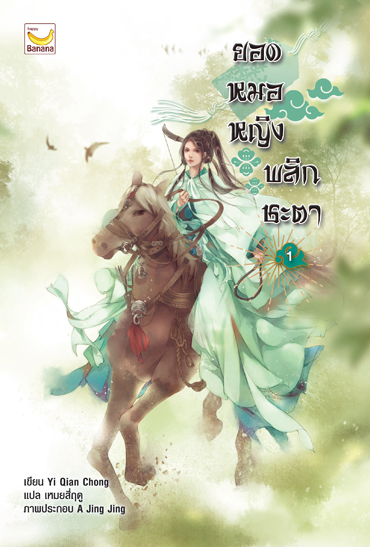 นิยายจีน เรื่อง ยอดหมอหญิงพลิกชะตา เล่ม 1 : Yi Qian Chong : Happy Banana