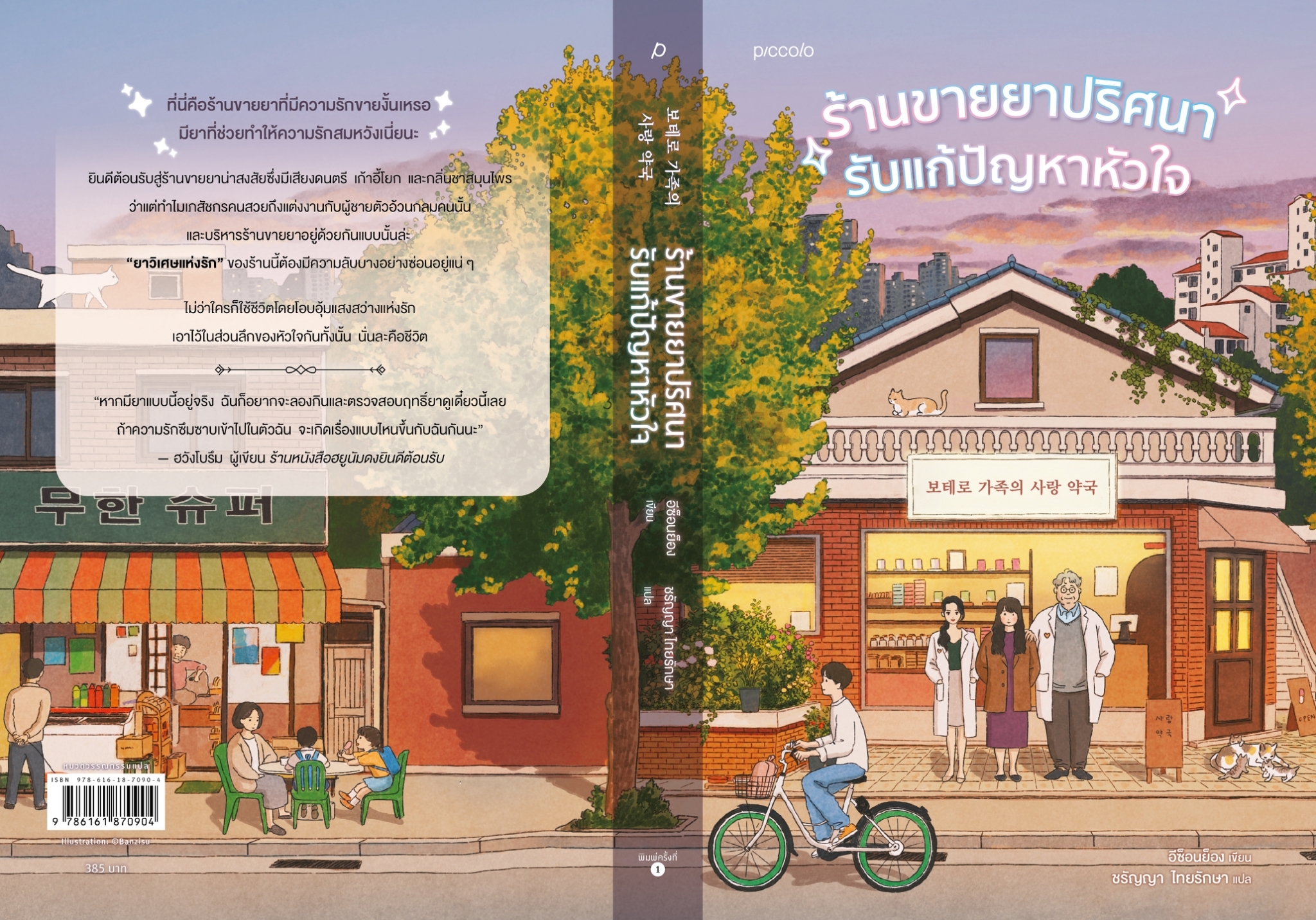 หนังสือเรื่อง ร้านขายยาปริศนารับแก้ปัญหาหัวใจ : อีซ็อนย็อง : สำนักพิมพ์ Piccolo