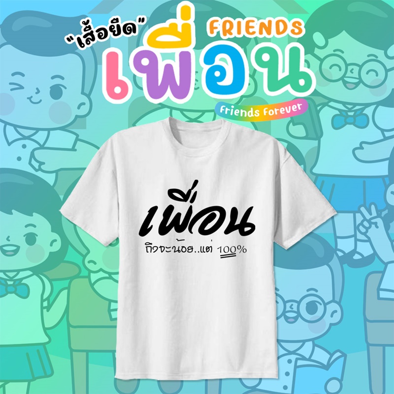 เสื้อเพื่อนซี้