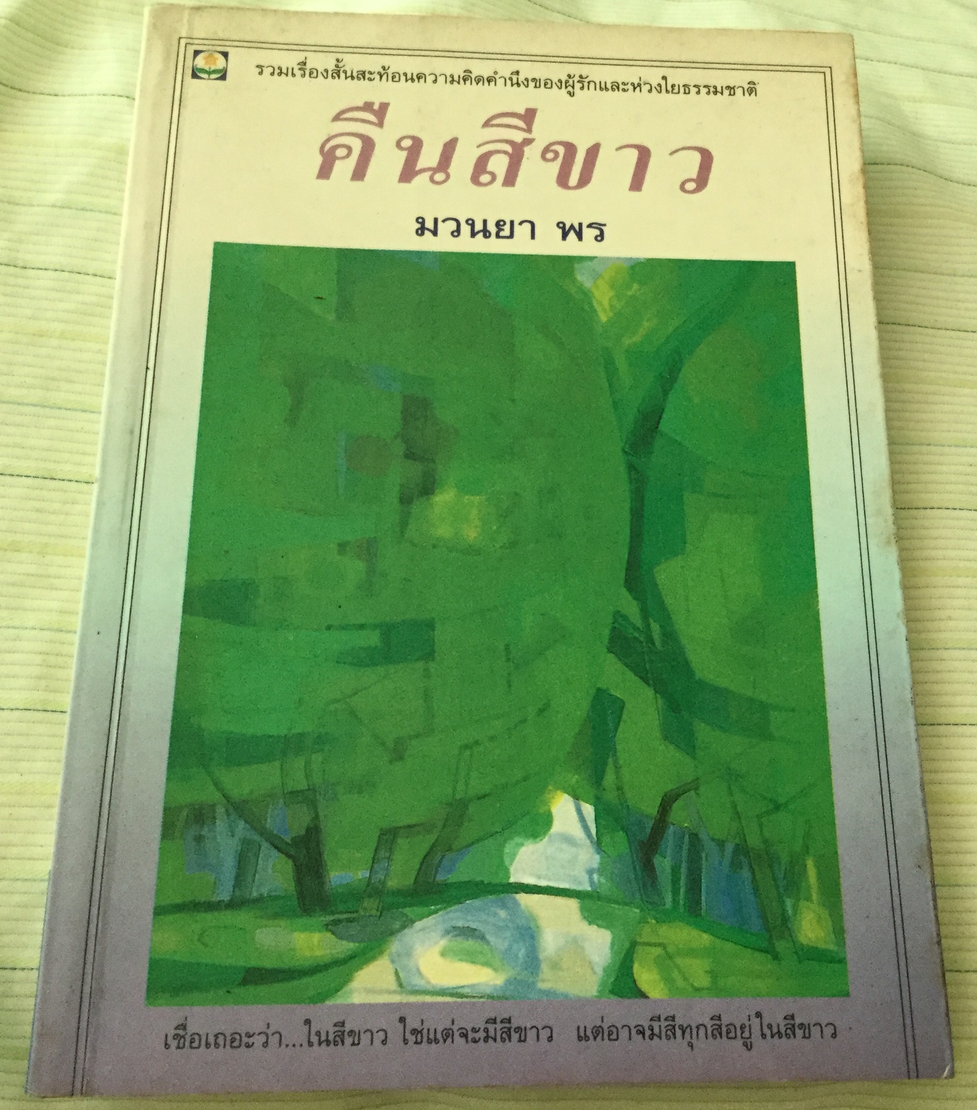 คืนสีขาว มวนยา พร ราคา 50