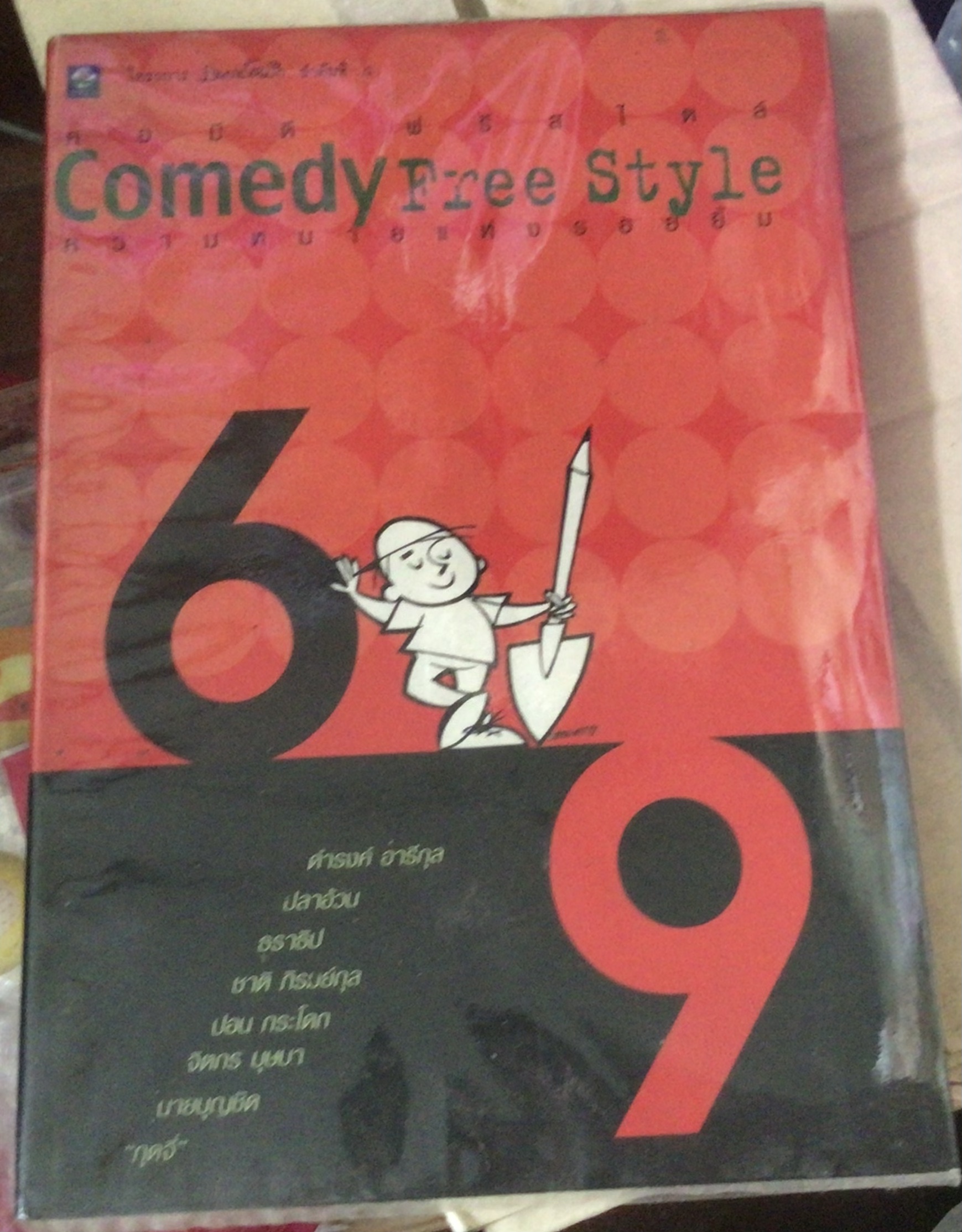comedy freestyle ความหมายแห่งรอยยิ้ม ราคา 100