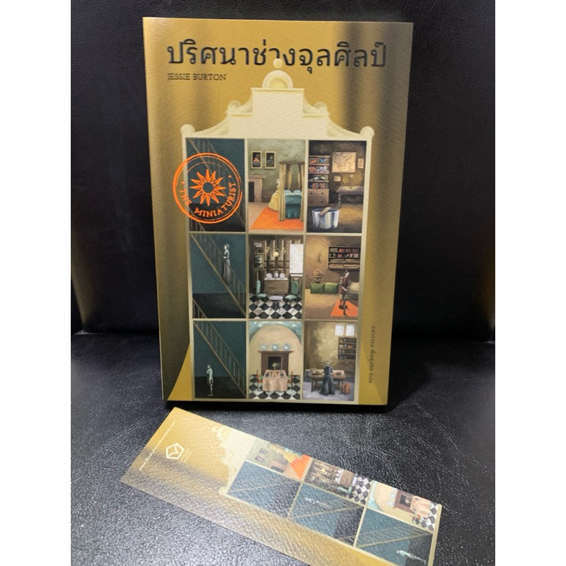 (สั่ง8จ่าย7) ปริศนาช่างจุลศิลป์ Jessie Burton ราคา 343