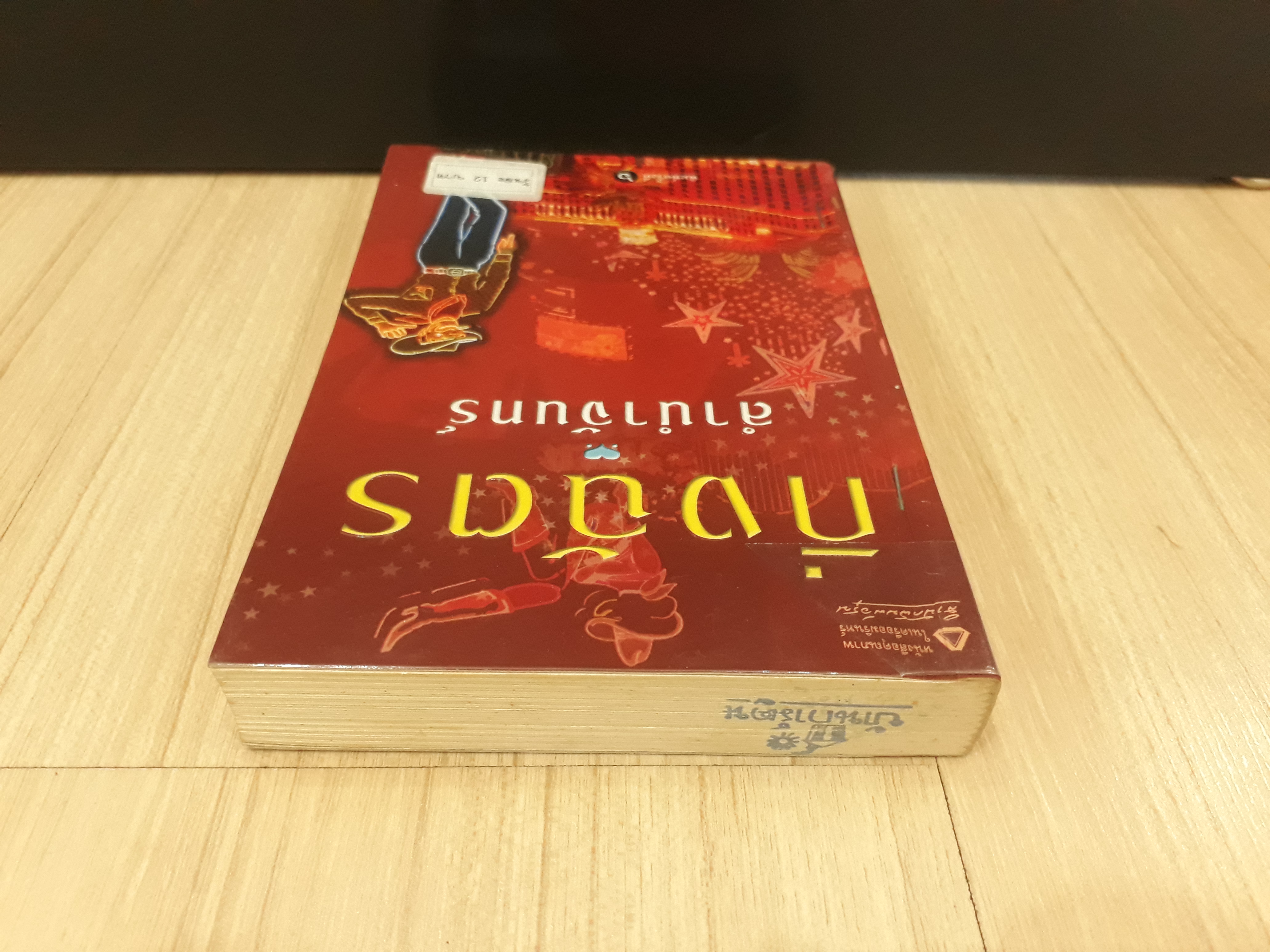 นิยายสภาพเช่า เรื่อง ลำนำจันทร์ : กิ่งฉัตร : อรุณ