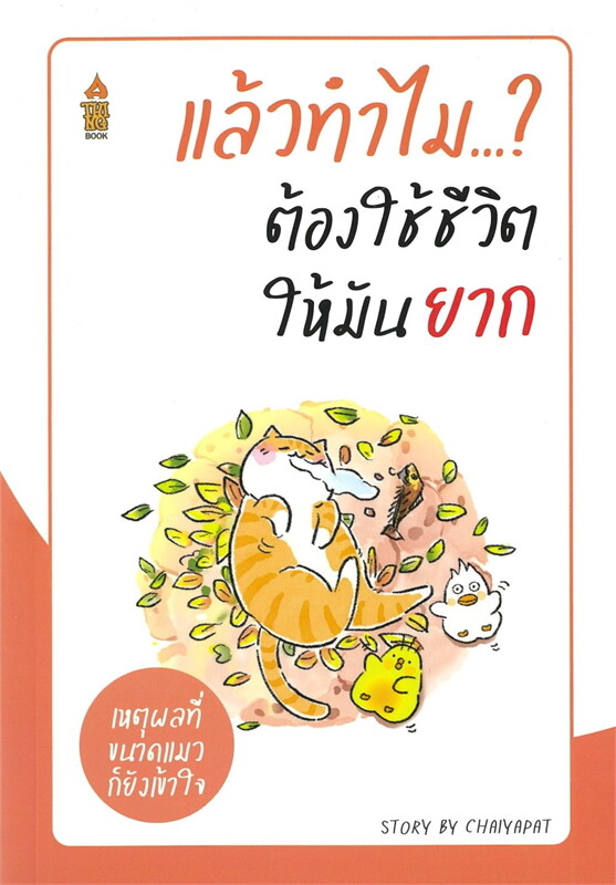หนังสือเรื่อง แล้วทำไมต้องใช้ชีวิตให้มันยาก:ชัยพัฒน์ ทองคำบรรจง:สำนักพิมพ์ อะทิงค์บุ๊ค/A THING BOOK