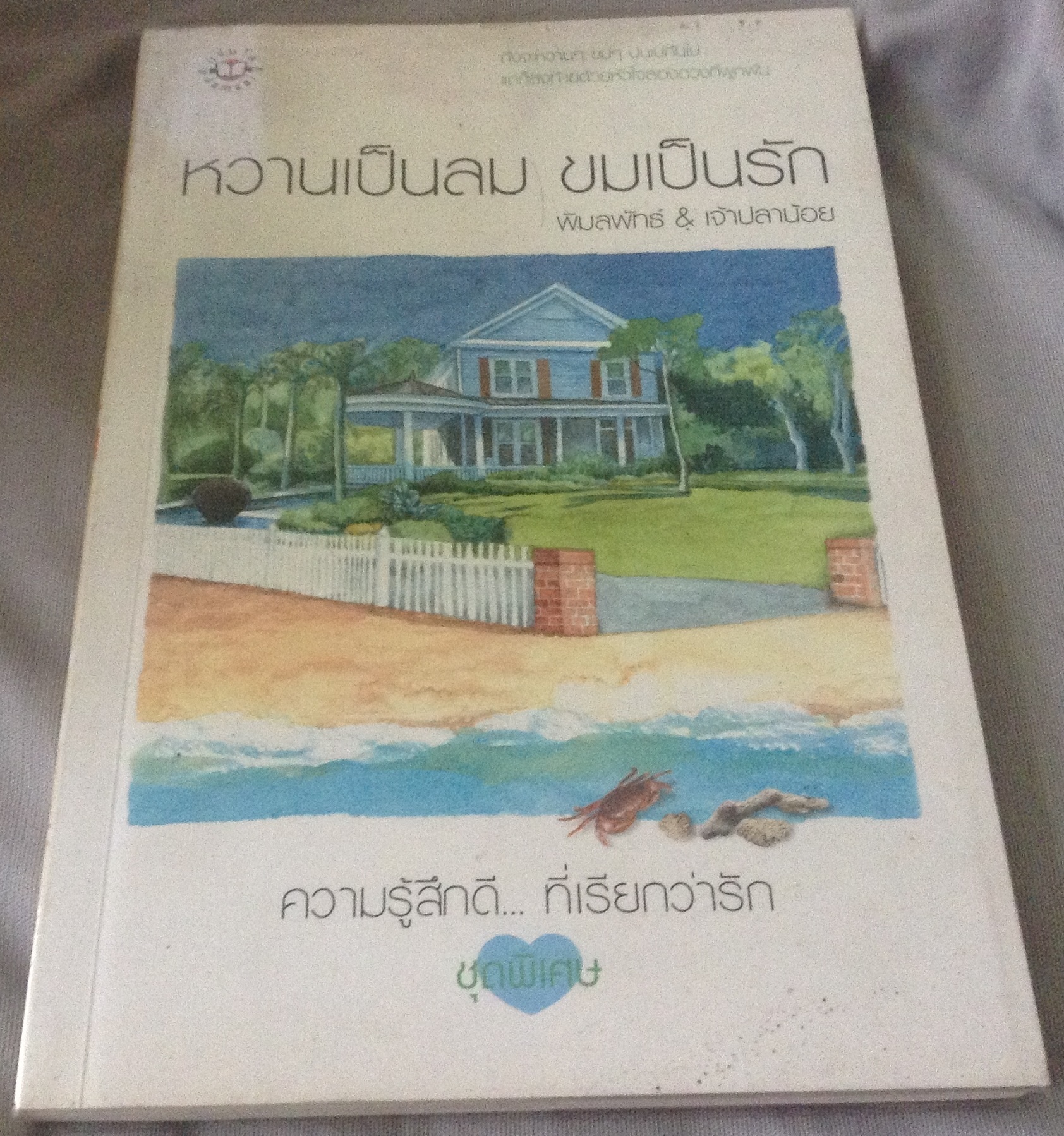 (สั่ง9จ่าย7) หวานเป็นลม ขมเป็นรัก เจ้าปลาน้อย พิมลพัทธ์ ราคา 75