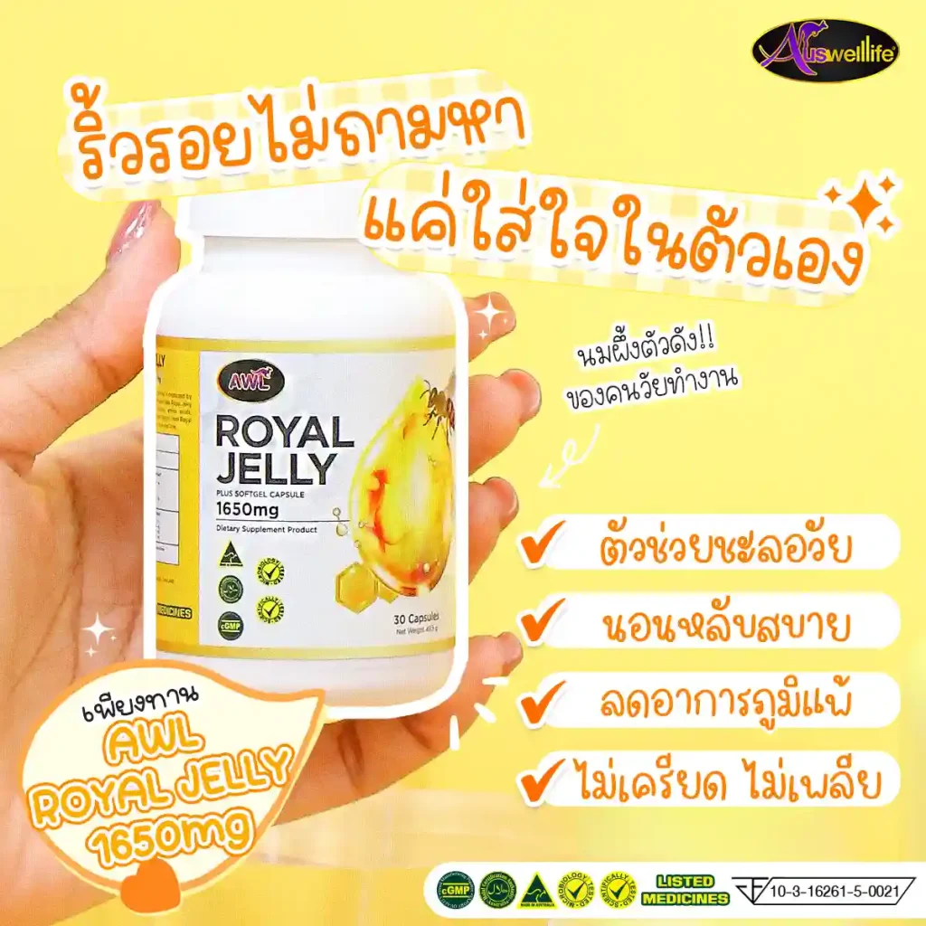 นมผึ้ง AWL Royal Jelly 1650 เป็นนมผึ้งแท้ 100% นำเข้าจากออสเตรเลีย 30 เม็ด