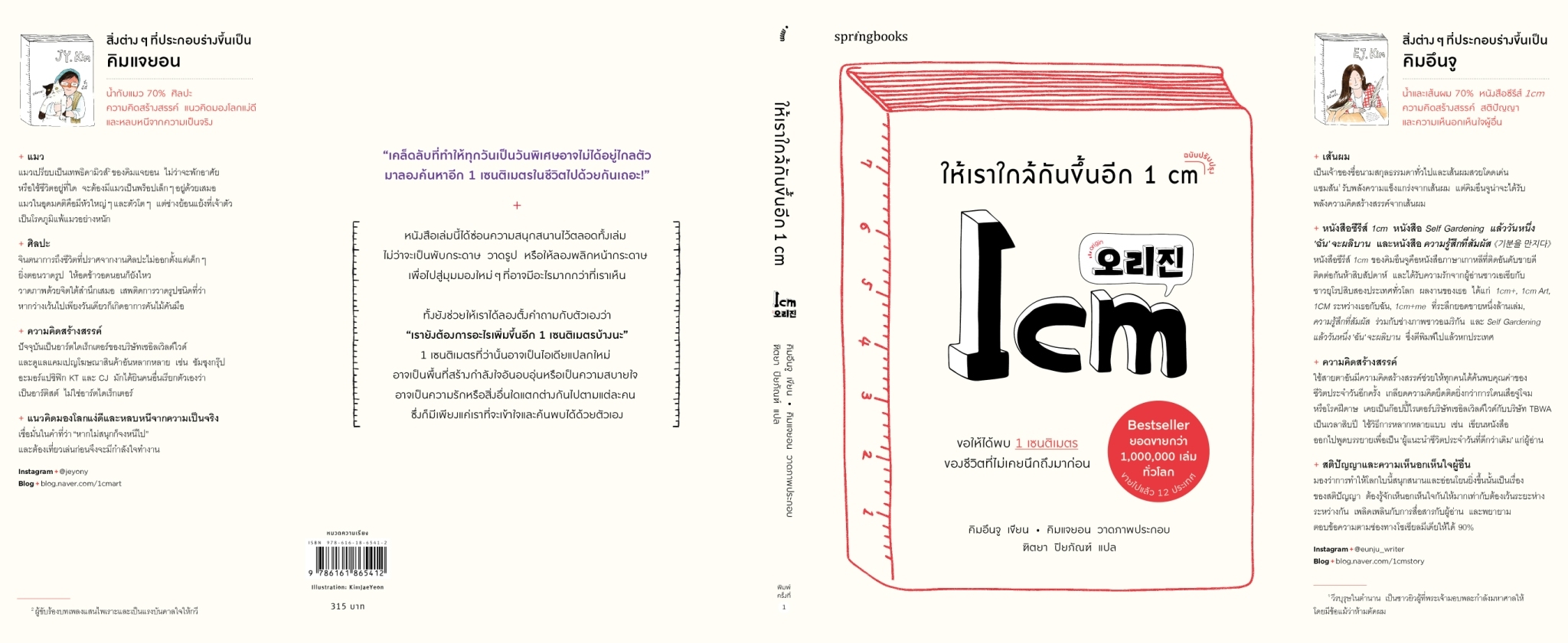 หนังสือเรื่อง ให้เราใกล้กันขึ้นอีก 1 cm : คิมอึนจู : สำนักพิมพ์ Springbooks