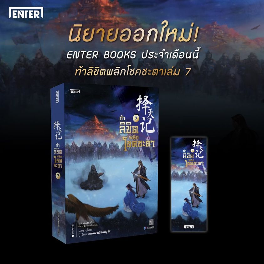 นิยายจีน เรื่อง ท้าลิขิตพลิกโชคชะตา เล่ม 7 (22 เล่มจบ) : Mao Ni : สำนักพิมพ์ Enter Books