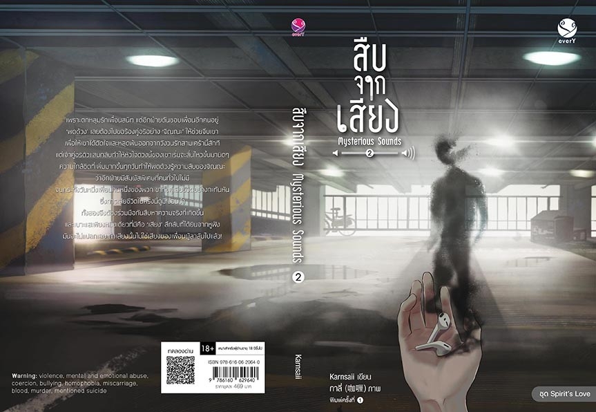 นิยาย Y เรื่อง สืบจากเสียง Mysterious Sounds เล่ม 1-2 (2 เล่มจบ) : Karnsaii : สำนักพิมพ์ EverY