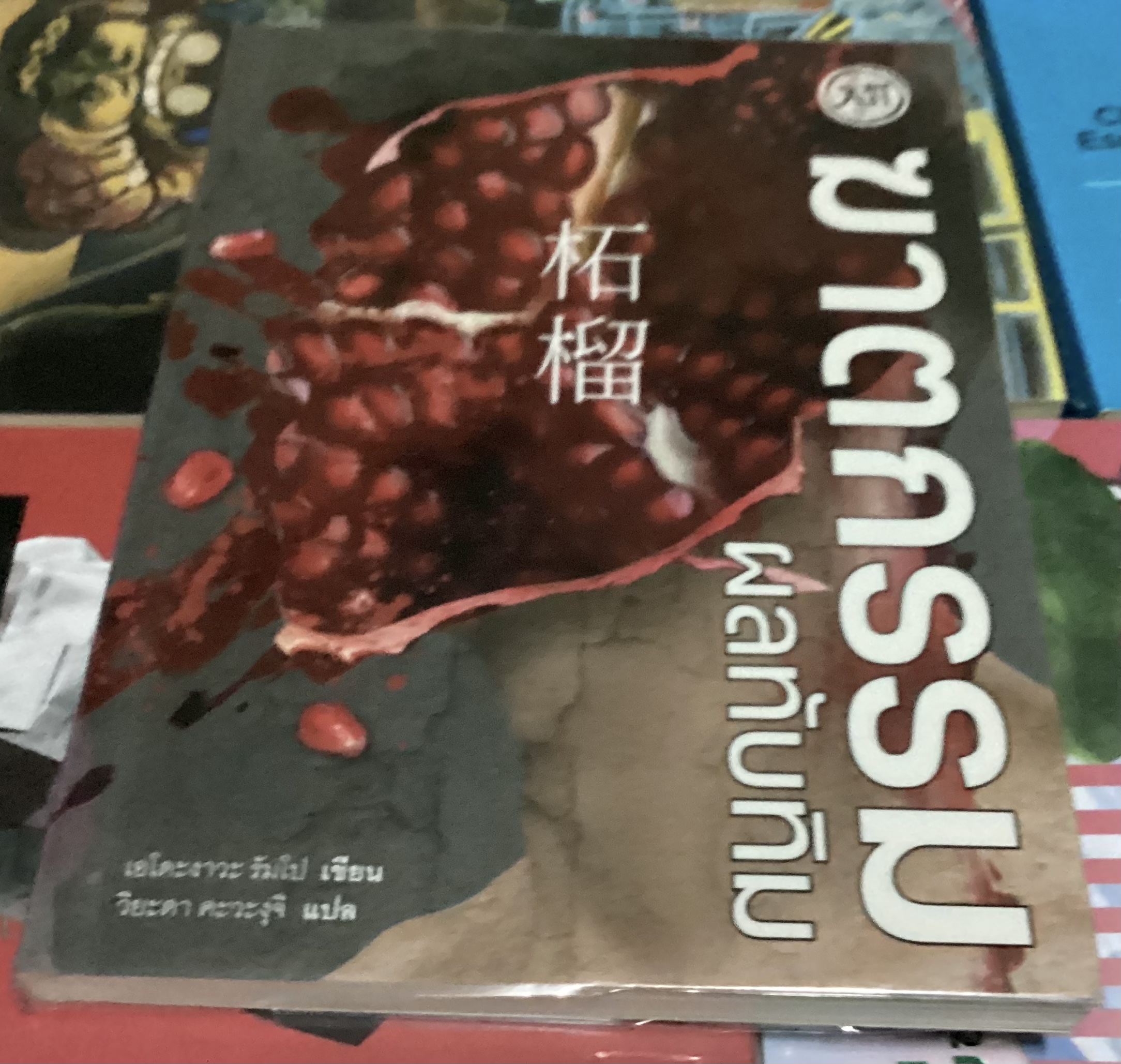 (สั่ง9จ่าย7) ฆาตกรรมผลทับทิม เอโดะงาวะ รัมโป ราคา 179