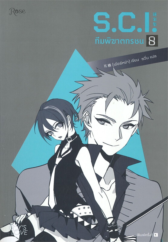 นิยาย Y เรื่อง S.C.I. ทีมพิฆาตทรชน เล่ม 8 + พรีเมี่ยม : เอ๋อร์หย่า (ErYa) : สำนักพิมพ์ Rose