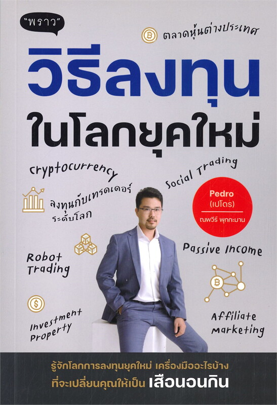 หนังสือเรื่อง วิธีลงทุนในโลกยุคใหม่ : ณพวีร์ พุกกะมาน (เปโดร) : สำนักพิมพ์ พราว