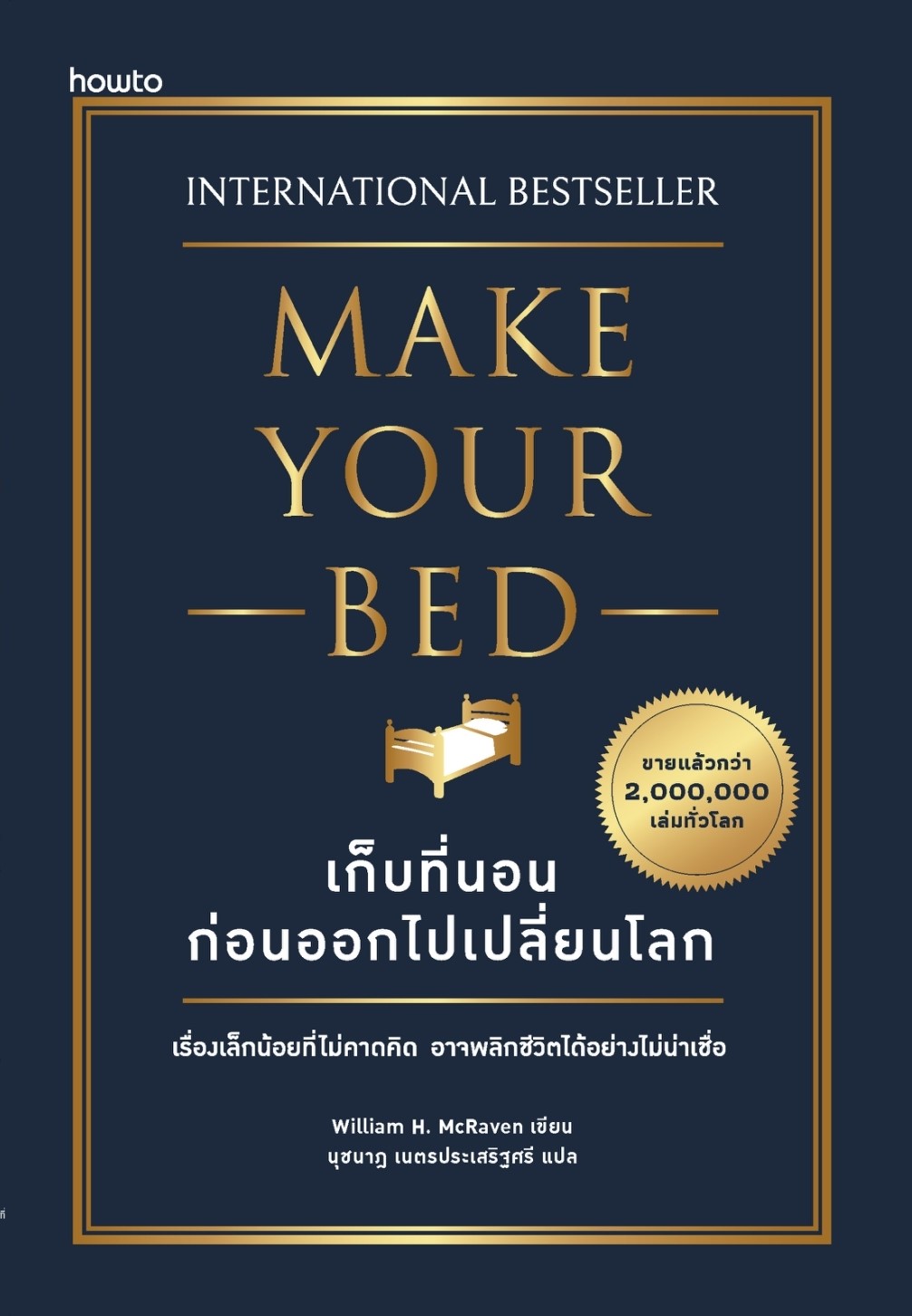 หนังสือเรื่อง เก็บที่นอนก่อนจะออกไปเปลี่ยนโลก (ใหม่):วิลเลียม เอช.แม็คเรเวน (William H.Mc..):สำนักพิมพ์ อมรินทร์ How to