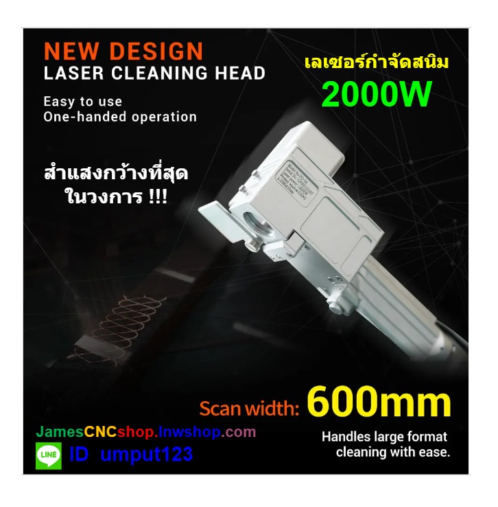 เลเซอร์กำจัดสนิม 2000 วัตต์ ทำความสะอาดผิววัสดุ 2000W Fiber Optic Laser Cleaner