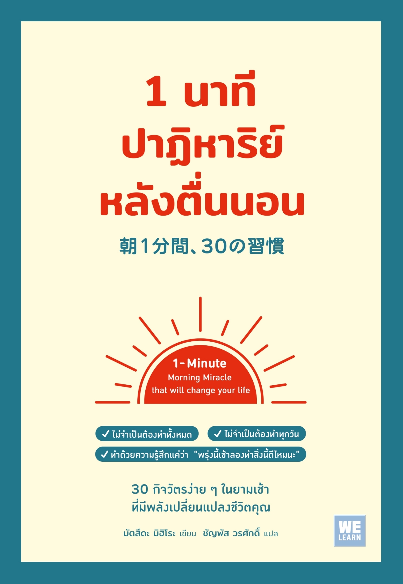 หนังสือเรื่อง 1 นาทีปาฏิหาริย์หลังตื่นนอน : มัตสึดะ มิฮิโระ : สำนักพิมพ์ วีเลิร์น (WeLearn)