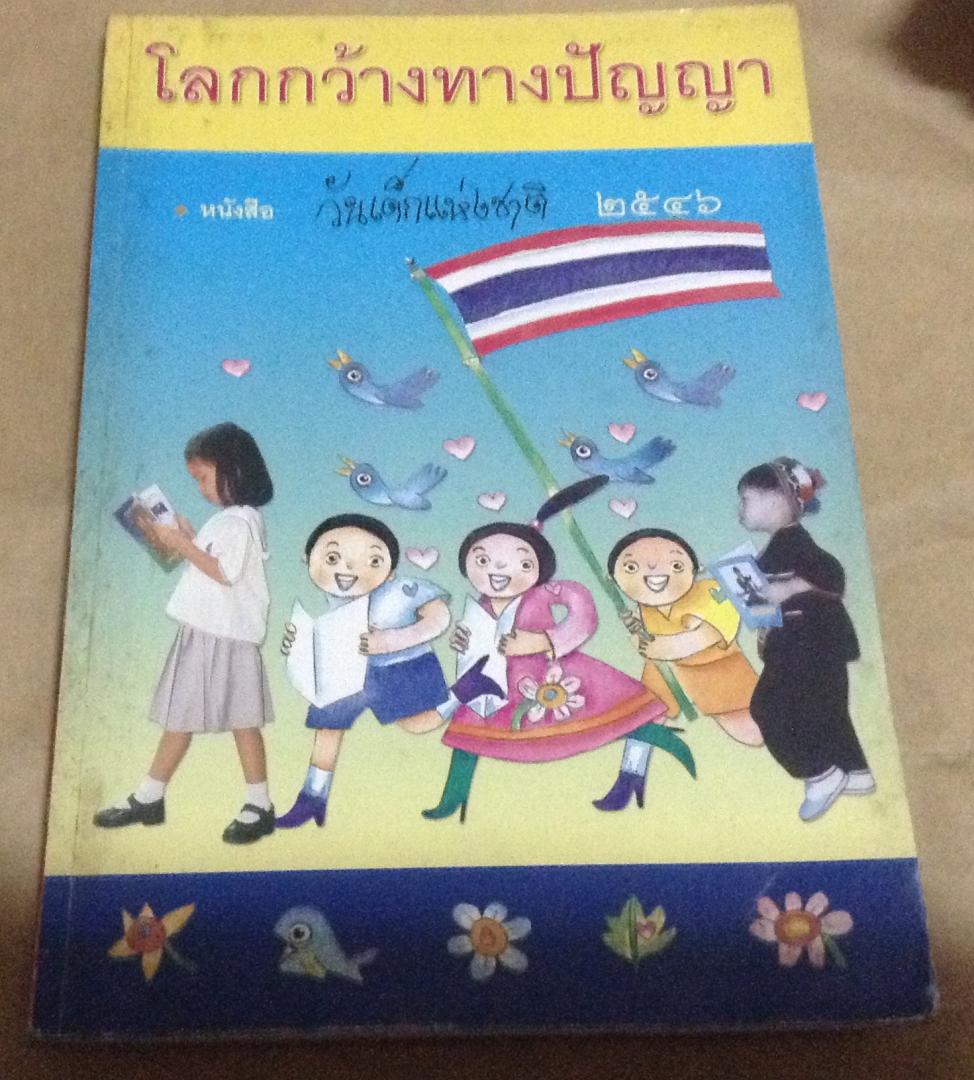 โลกกว้างทางปัญญา หนังสือวันเด็ก ปี 2546 ราคา 25
