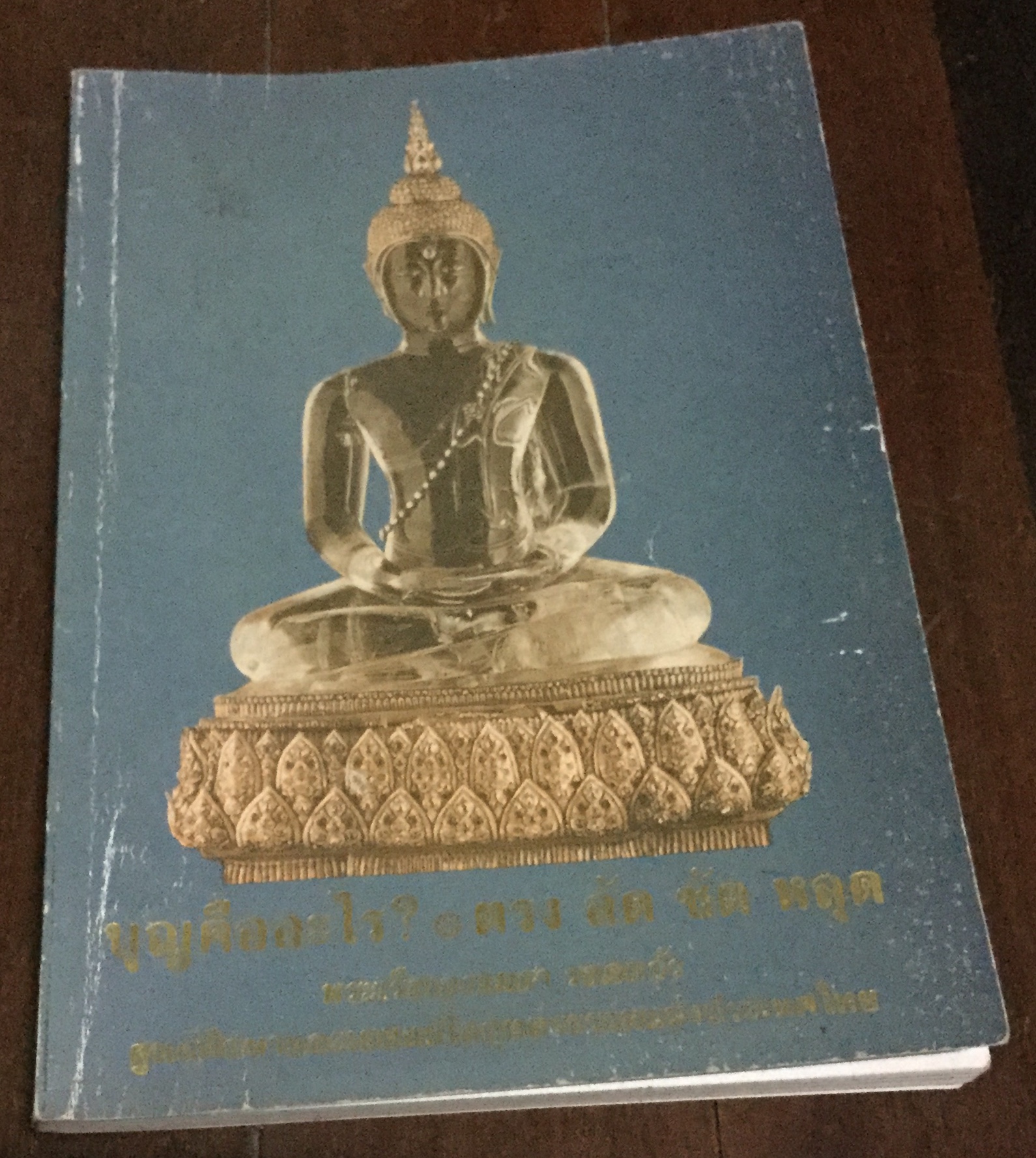 บุญคืออะไร ทาง ลัด พ้น หลุด ราคา 25