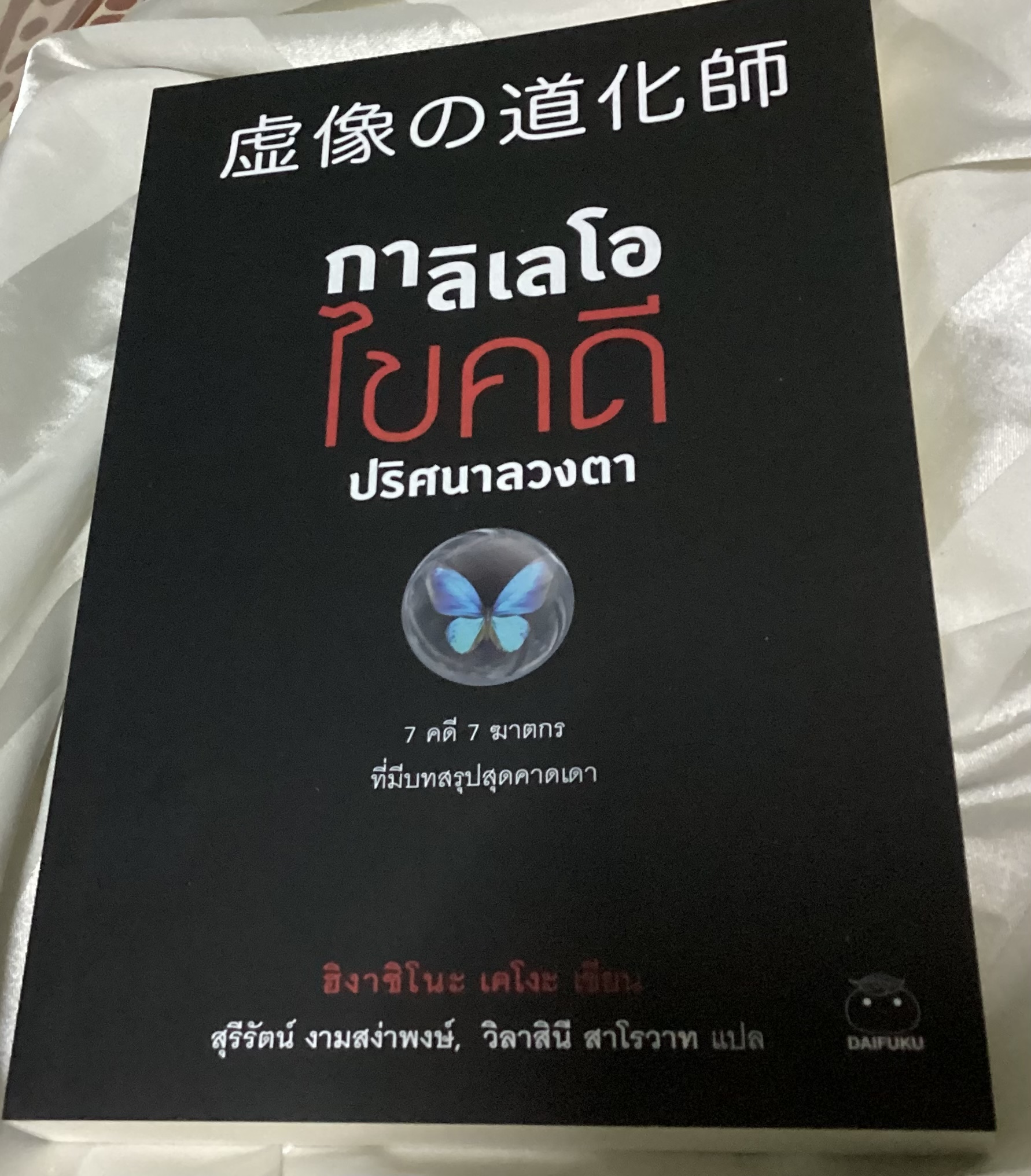 สมการกลางฤดูร้อน + กาลิเลโอไขคดีปริศนาลวงตา + เวทมนตร์ต้องห้าม (เล่ม 6,7,9) ฮิงาชิโนะ เคโงะ ราคา 539