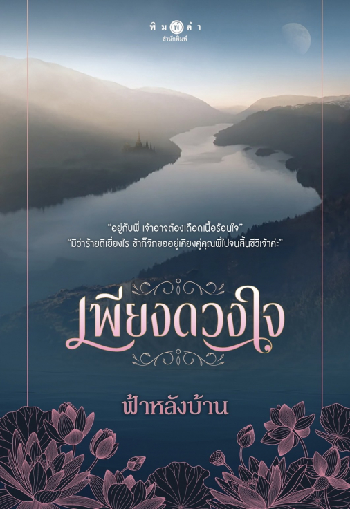 นิยายเรื่อง เพียงดวงใจ : ฟ้าหลังบ้าน : สำนักพิมพ์ พิมพ์คำ