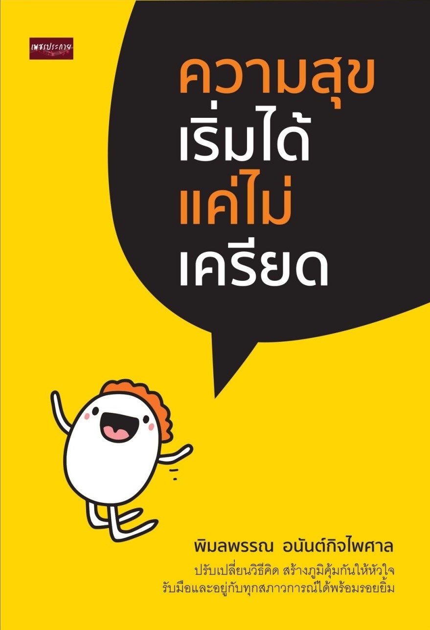 หนังสือเรื่อง ความสุขเริ่มได้ แค่ไม่เครียด : พิมลพรรณ อนันต์กิจไพศาล : สำนักพิมพ์ เพชรประกาย
