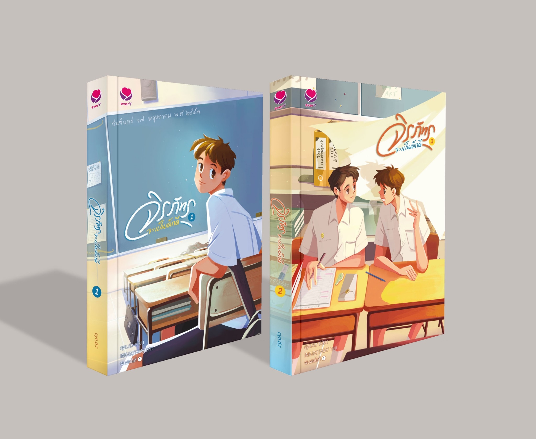 นิยาย Y เรื่อง ชุดจิรภัทรจะเป็นเด็กดี เล่ม 1-2 (2เล่มจบ) : cyn.d.r : สำนักพิมพ์ เอเวอร์วาย