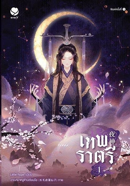 นิยาย Y เรื่องเทพราตรี เล่ม 1 : Little-hope : สำนักพิมพ์เอเวอร์วาย